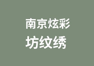 南京炫彩坊纹绣 