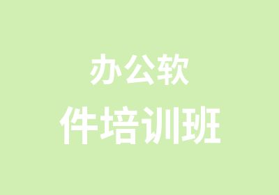 办公软件培训班