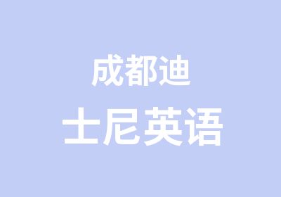 成都迪士尼英语