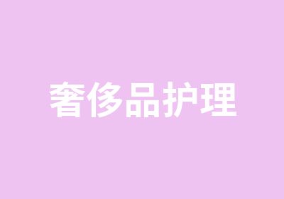 品护理