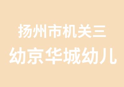 扬州市机关三幼京华城幼儿园