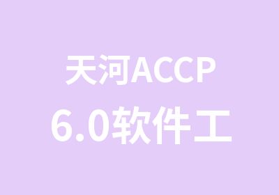 天河ACCP6.0软件工程师课程辅导班
