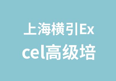 上海横引Excel培训