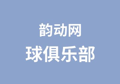 韵动网球俱乐部