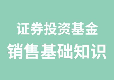 证券投资基金销售基础知识精讲班