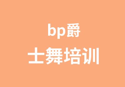 bp爵士舞培训