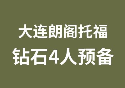 大连朗阁托福钻石4人预备100班