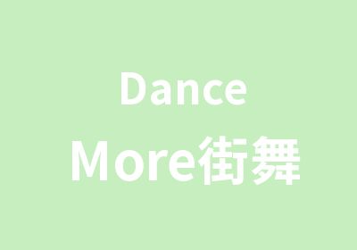  DanceMore街舞流行舞蹈培训中心