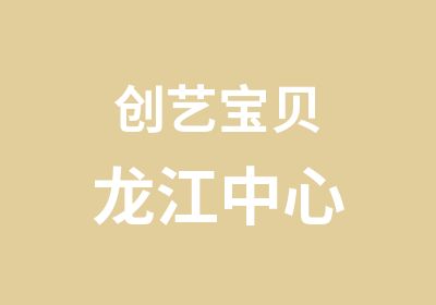 创艺宝贝龙江中心