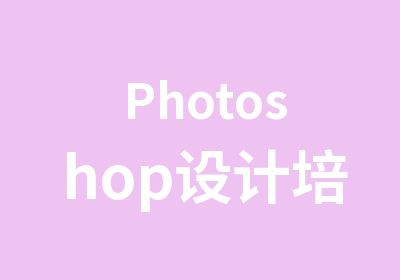 Photoshop设计培训全科班680元