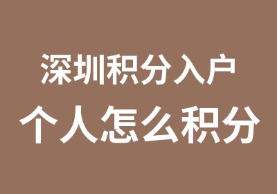 深圳积分入户个人怎么积分入户申报