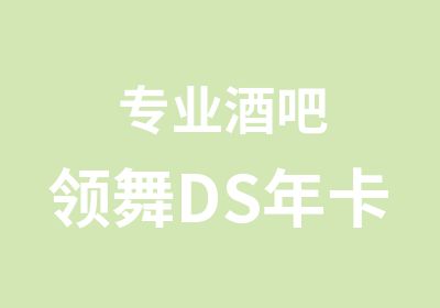 专业酒吧领舞DS年卡