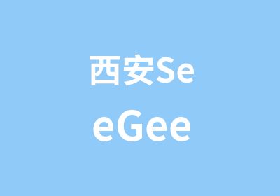 西安SeeGee