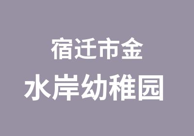 宿迁市金水岸幼稚园 