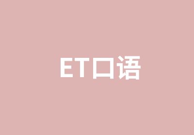 上海ET英语俱乐部