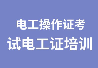 电工操作证考试电工证培训电工证年审