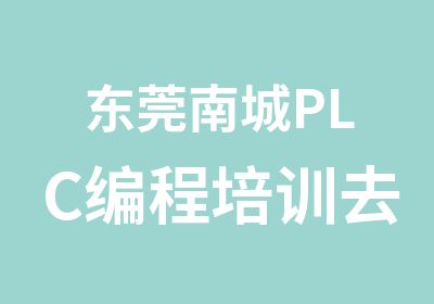 东莞南城PLC编程培训去哪儿学