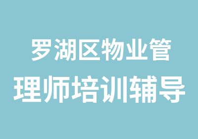 罗湖区物业管理师培训辅导班