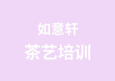 如意轩茶艺培训