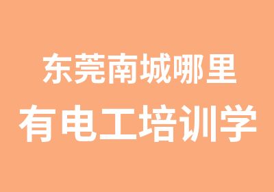 东莞南城哪里有电工培训学校？政府补贴1000元