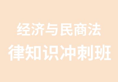 经济与民商法律知识冲刺班