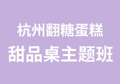 杭州翻糖蛋糕甜品桌主题班培训