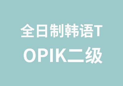 韩语TOPIK二级