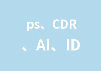 ps、CDR、AI、ID软件单科班