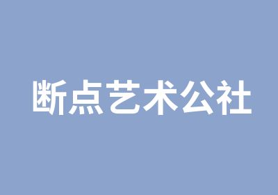 断点艺术公社