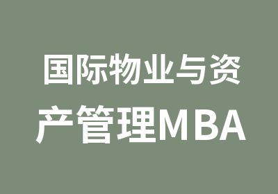 国际物业与资产管理MBA课程研修班
