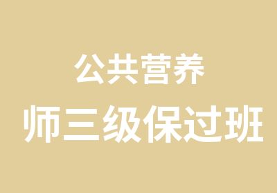 公共营养师三级班