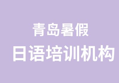 青岛暑假日语培训机构