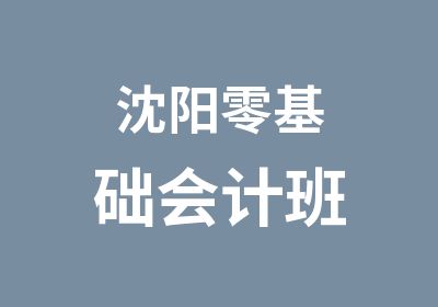 沈阳零基础会计班