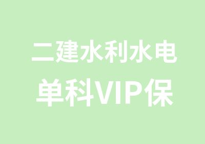 二建水利水电单科VIP班