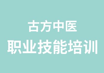 古方中医职业技能培训