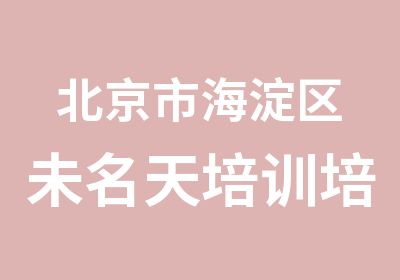 北京市海淀区未名天培训培训中心