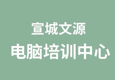 宣城文源电脑培训中心