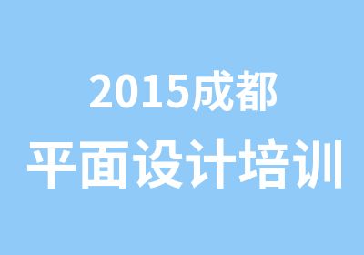 2015成都平面设计培训马上选择川软教育