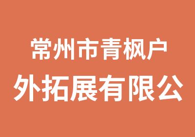 常州市青枫户外拓展有限公司