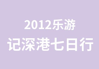 2012乐游记深港七日行夏令营