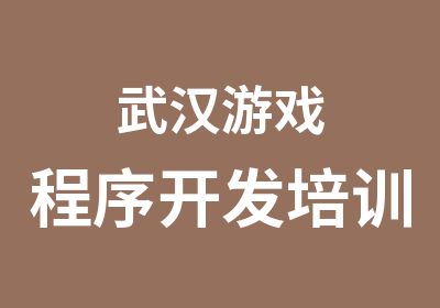 武汉游戏程序开发培训