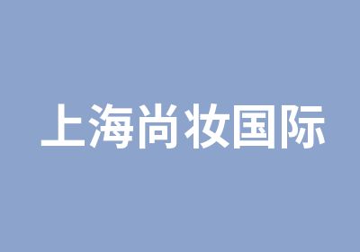 上海尚妆国际化妆美甲半永久培训培训中心