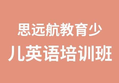 思远航教育少儿英语培训班