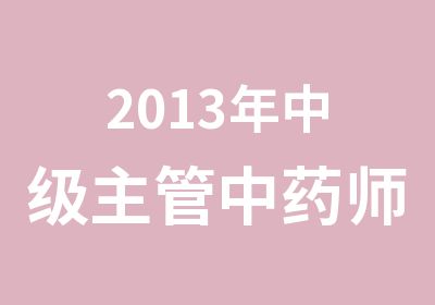 2013年中级主管中药师全科优惠套餐包含全部科目