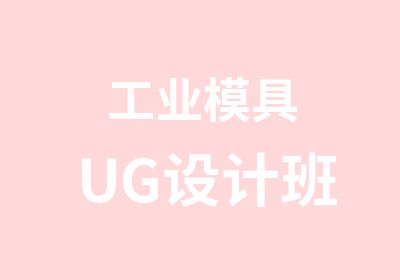 工业模具UG设计班