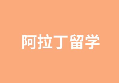 阿拉丁留学