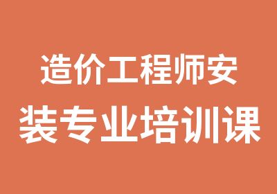 造价工程师安装专业培训课程