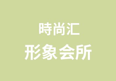 時尚汇形象会所