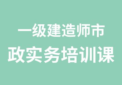 一级建造师市政实务培训课