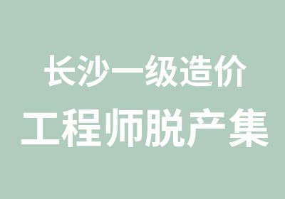 长沙一级造价工程师脱产集训营